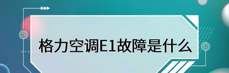 如何解决空调显示E1故障的问题（E1错误代码意味着什么）  第1张