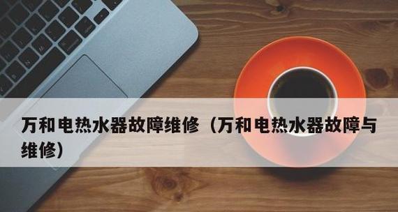 万和热水器E3故障原因分析（解析万和热水器E3故障的可能原因及解决方法）  第2张