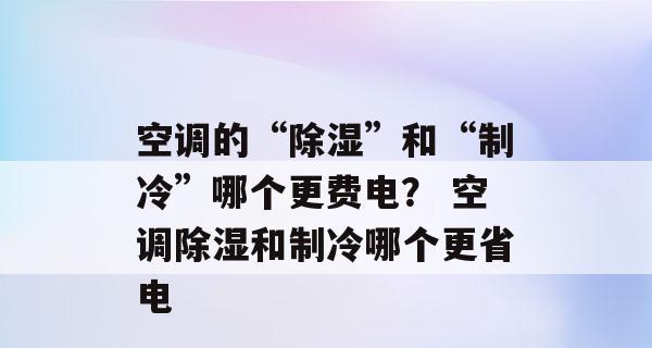 空调除湿和制冷的原理和应用  第2张