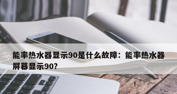 能率热水器代码故障11的意义及解决方法（探究能率热水器代码故障11的发生原因与解决方案）  第1张