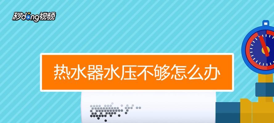 解决热水器水压不足的方法（如何增压和维修热水器的水压）  第2张