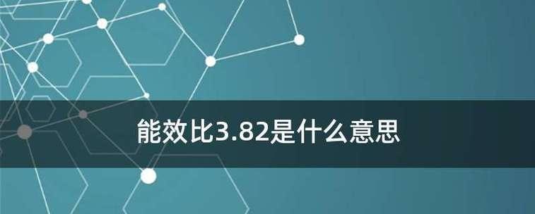 如何选择能效高的空调以减少能源消耗（掌握能效比的含义）  第2张