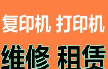 东莞复印机维修上门费用解析（一文了解东莞复印机维修上门费用及优质服务）  第3张