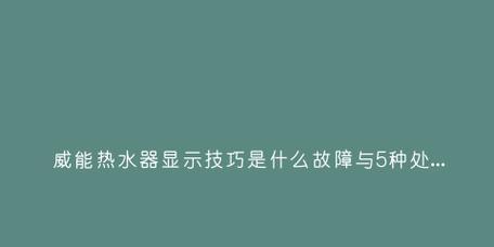 分析威能热水器噪音大的故障原因及解决方法（探究威能热水器噪音大的背后问题）  第2张