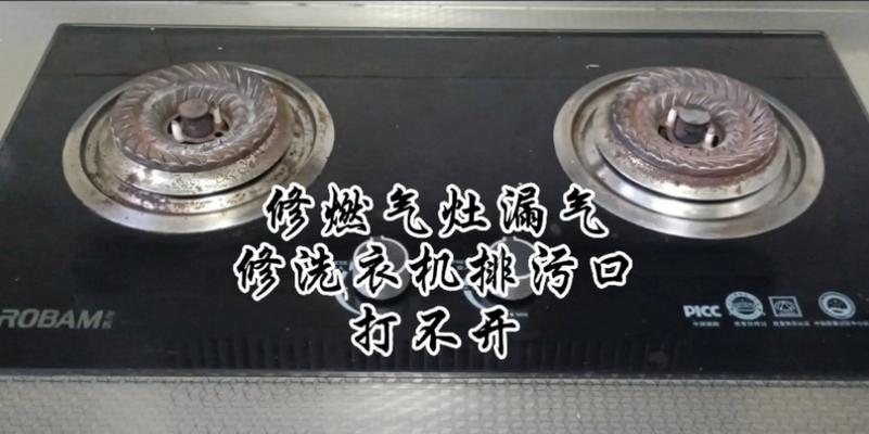 燃气灶总成漏气的维修方法及注意事项（解决燃气灶漏气问题的有效措施）  第3张