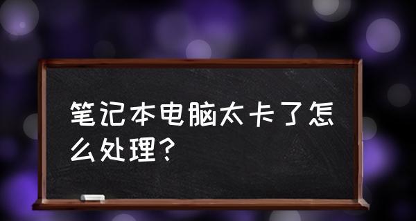 电脑运行缓慢的解决方法（优化电脑性能）  第1张