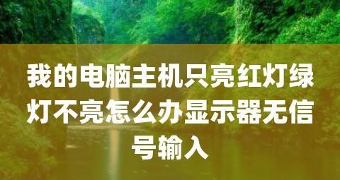 液晶显示器绿灯不亮的修复方法（解决液晶显示器绿灯不亮的常见问题及解决方案）  第1张