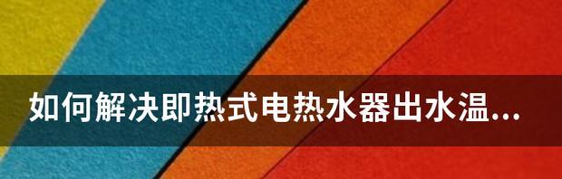 即热电热水器不热了怎么办（排查故障并修复即热电热水器不热的问题）  第2张