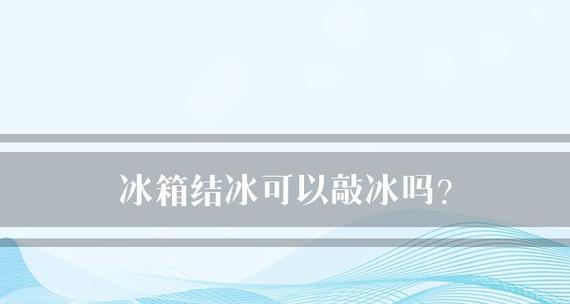 冰箱水箱结冰的处理方法（快速解决冰箱水箱结冰问题）  第2张