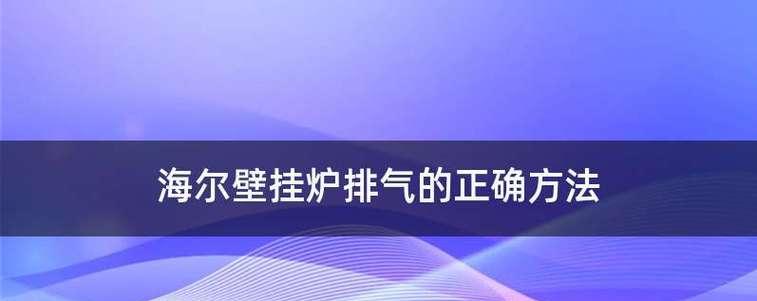 海尔壁挂炉风压故障——原因与解决方案（了解海尔壁挂炉风压故障的常见问题及解决方法）  第3张