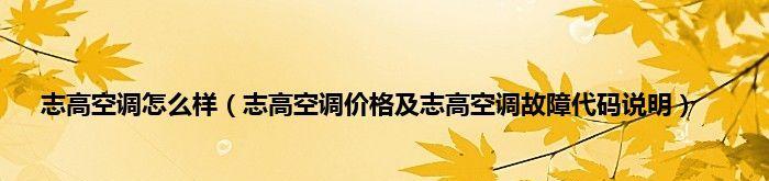 志高空调出现U4故障的原因及解决方法（分析志高空调U4故障的原因）  第3张