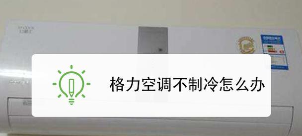 格力空调按了没反应，解决方法大揭秘（究竟是哪个环节出了问题）  第2张