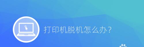 解决打印机打字颜色变浅问题的方法（打印机颜色变浅的原因及解决方案）  第1张