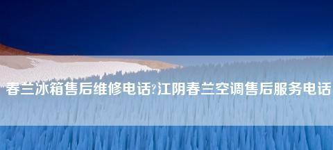 春兰冰箱坏了怎么修（教你轻松解决春兰冰箱故障问题）  第1张