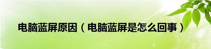 解决老式电视机蓝屏的方法（有效修正老式电视机蓝屏问题的关键步骤）  第1张