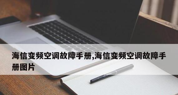 海信变频空调常见故障及维修方法（解决海信变频空调故障的实用技巧）  第2张