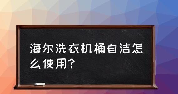 如何彻底清洗洗衣机桶（简单有效的方法让洗衣机桶焕然一新）  第3张