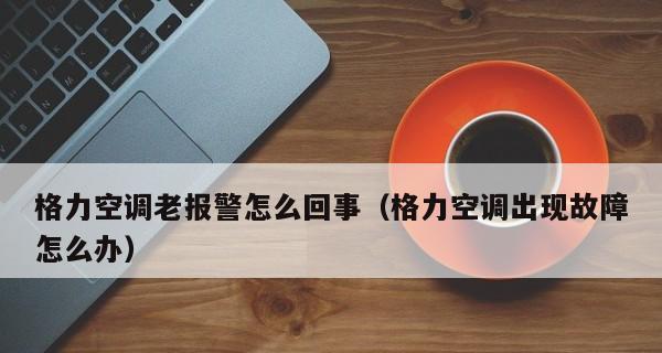 解决变频空调不制冷问题的有效方法（快速诊断和修复变频空调制冷故障）  第1张