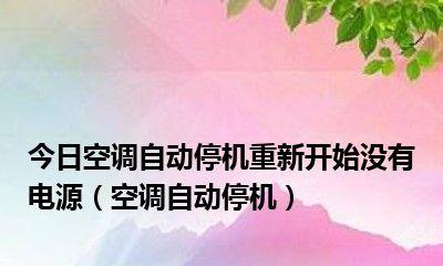 空调自动停机是什么原因导致的？如何进行有效的维修方案？  第3张