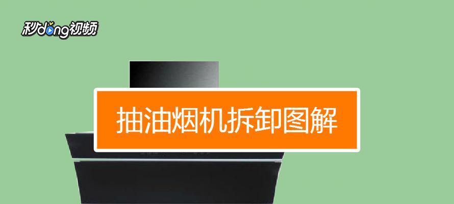 用水清洗油烟机怎么用？正确步骤和注意事项是什么？  第3张