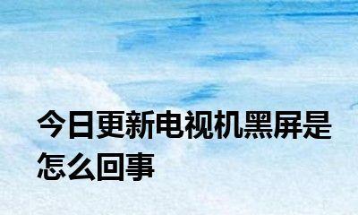 电视机开机后黑屏怎么回事？如何快速诊断和解决？  第3张