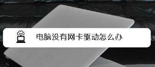 电脑网卡故障如何排查？常见问题解决方法是什么？  第1张